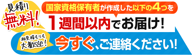 今すぐご連絡ください！